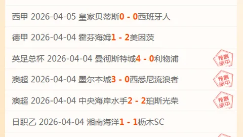 周四006：阿贾克斯VS圣吉联合 欧罗巴淘汰赛赛前分析
